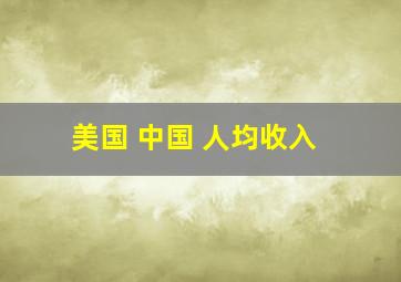 美国 中国 人均收入